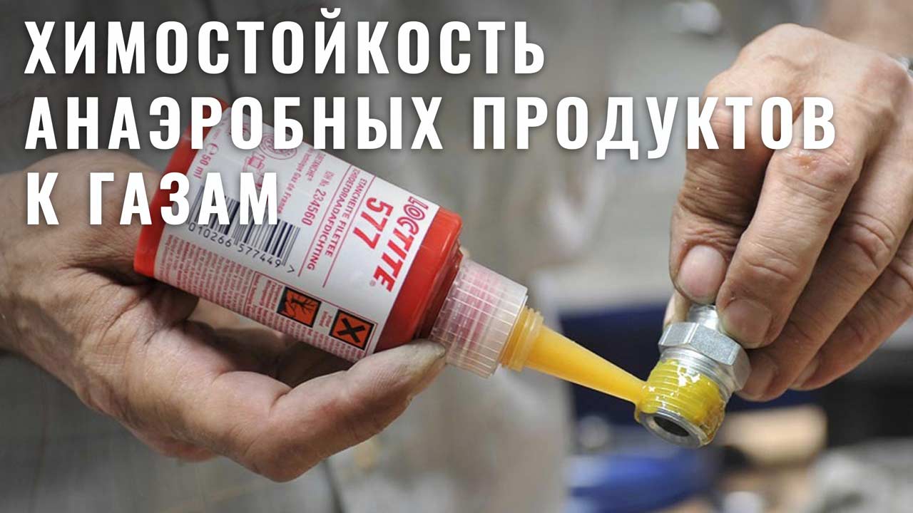 Химостойкость анаэробных продуктов Loctite к газам