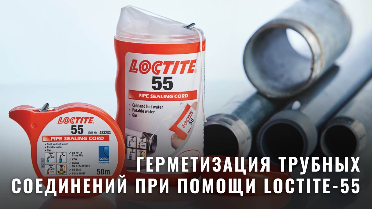 Герметизация трубных соединений при помощи Loctite-55: преимущества и недостатки
