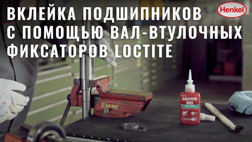 Loctite 660 (50 ml) - вал-втулочный фиксатор высокой прочности - Клей и ...