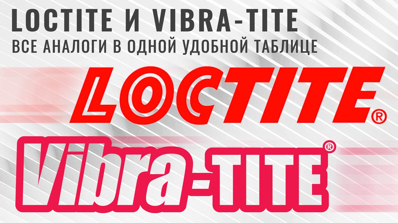 Аналоги Loctite и Vibra-Tite в одной удобной таблице